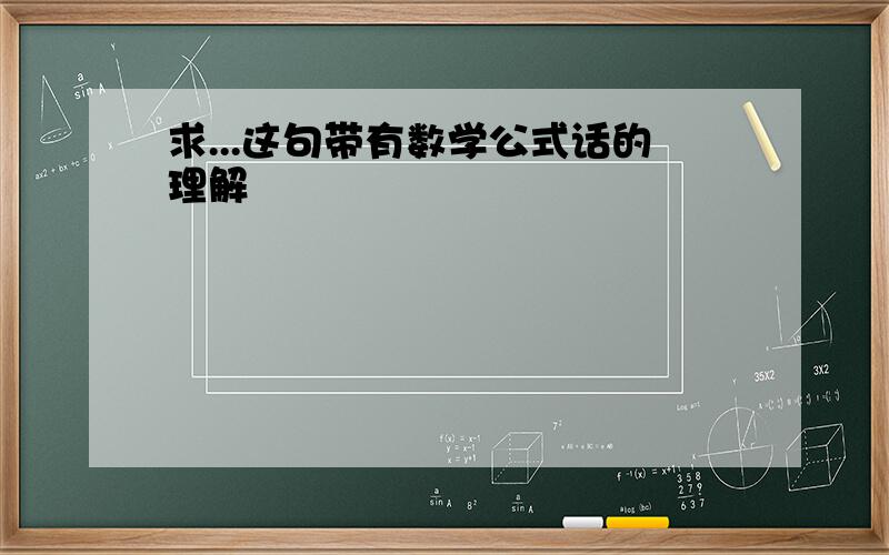 求...这句带有数学公式话的理解