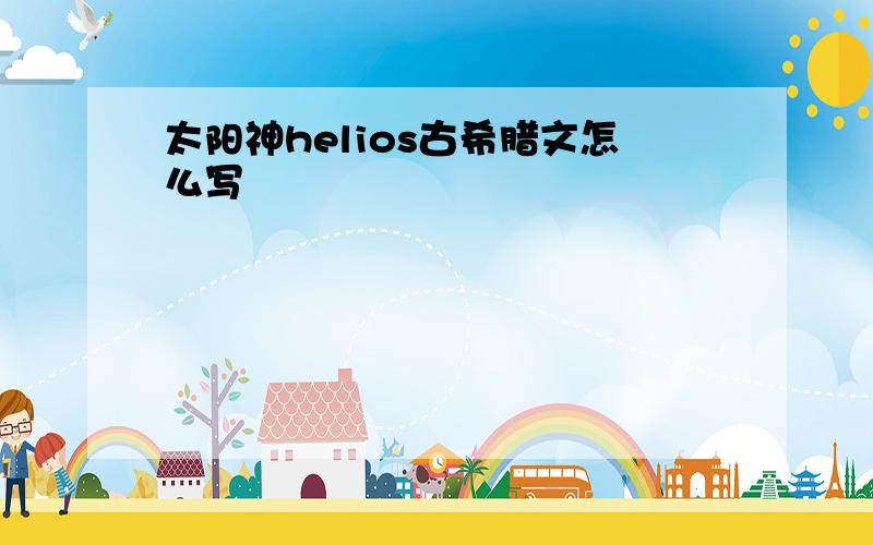 太阳神helios古希腊文怎么写