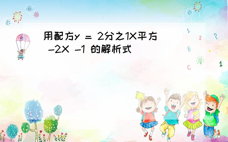 用配方y = 2分之1X平方 -2X -1 的解析式