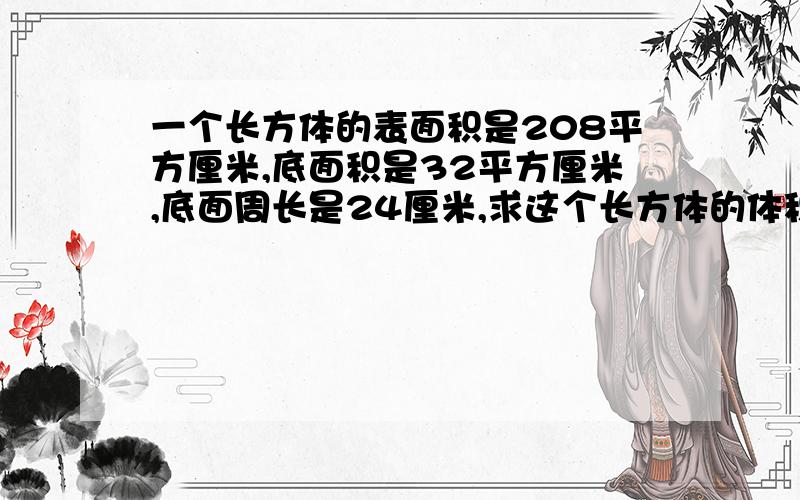 一个长方体的表面积是208平方厘米,底面积是32平方厘米,底面周长是24厘米,求这个长方体的体积.