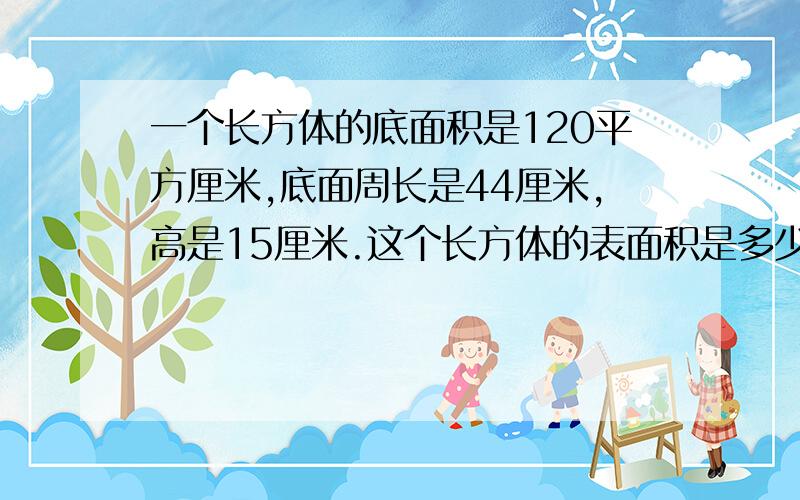 一个长方体的底面积是120平方厘米,底面周长是44厘米,高是15厘米.这个长方体的表面积是多少平方厘米?