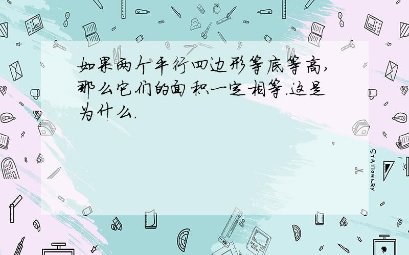 如果两个平行四边形等底等高,那么它们的面积一定相等.这是为什么.