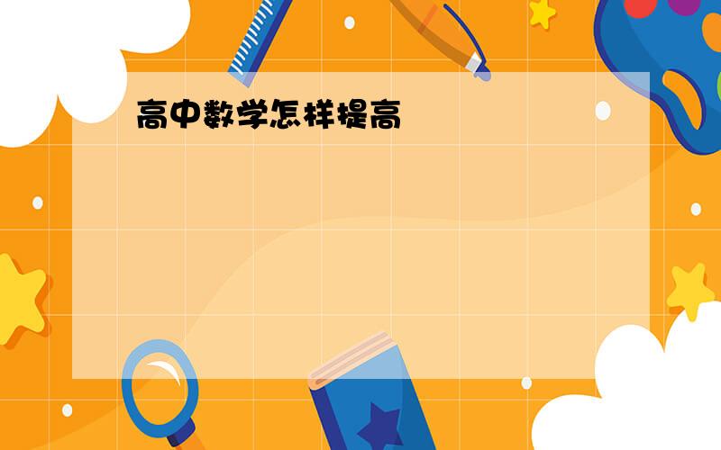 高中数学怎样提高