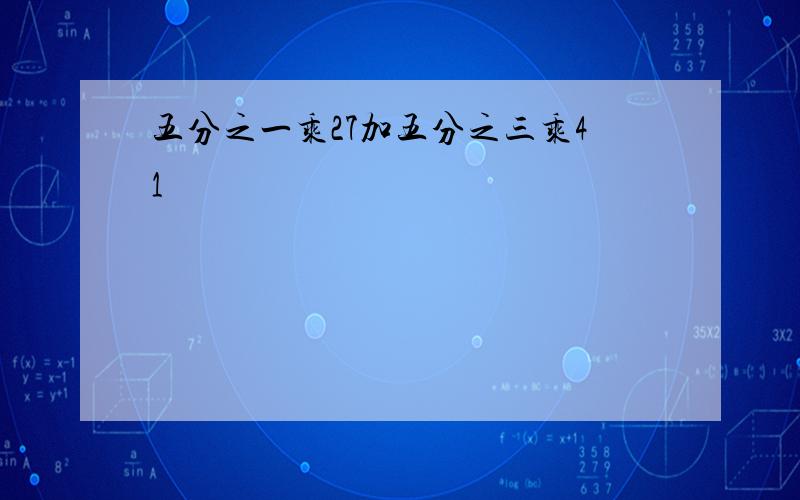 五分之一乘27加五分之三乘41