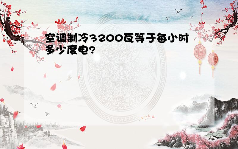 空调制冷3200瓦等于每小时多少度电?