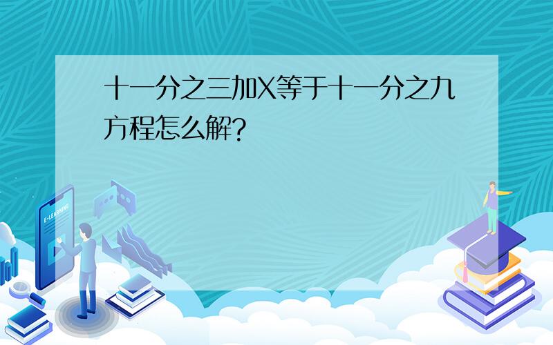 十一分之三加X等于十一分之九方程怎么解?