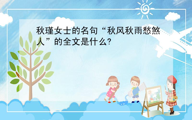 秋瑾女士的名句“秋风秋雨愁煞人”的全文是什么?