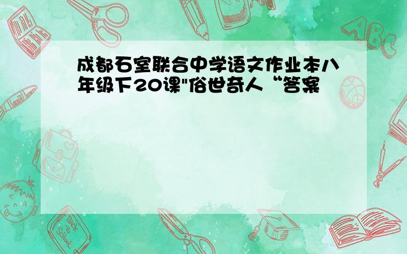 成都石室联合中学语文作业本八年级下20课