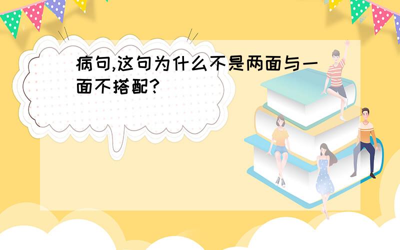 病句,这句为什么不是两面与一面不搭配?