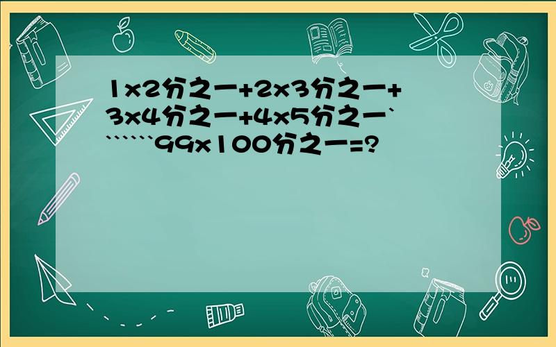 1x2分之一+2x3分之一+3x4分之一+4x5分之一```````99x100分之一=?