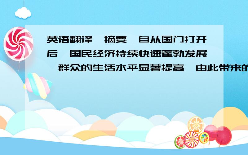 英语翻译【摘要】自从国门打开后,国民经济持续快速蓬勃发展,群众的生活水平显著提高,由此带来的便是冠心病的发病率居高不下,