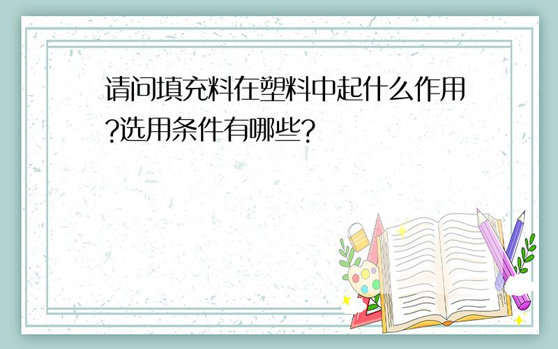 请问填充料在塑料中起什么作用?选用条件有哪些?