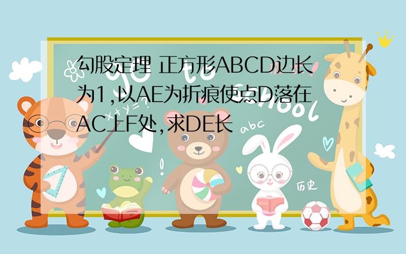 勾股定理 正方形ABCD边长为1,以AE为折痕使点D落在AC上F处,求DE长