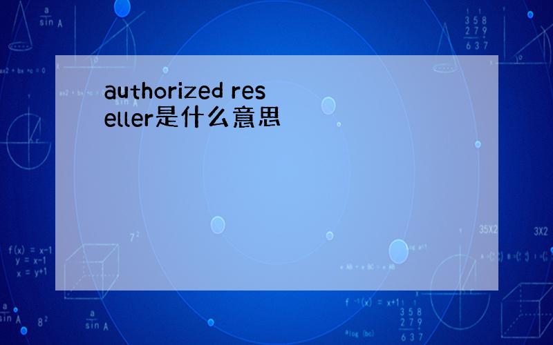 authorized reseller是什么意思