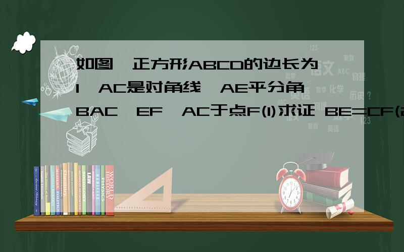 如图,正方形ABCD的边长为1,AC是对角线,AE平分角BAC,EF⊥AC于点F(1)求证 BE=CF(2)求BE的长