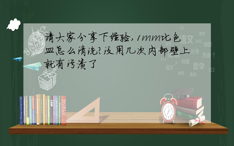 请大家分享下经验,1mm比色皿怎么清洗?没用几次内部壁上就有污渍了