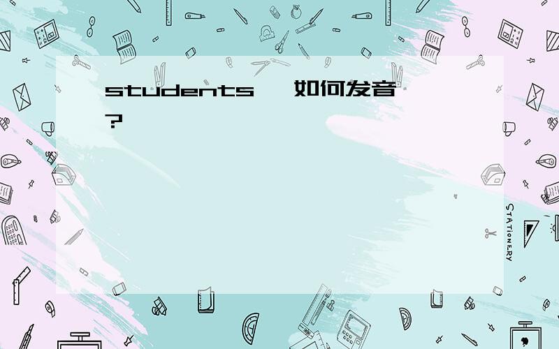 students' 如何发音?