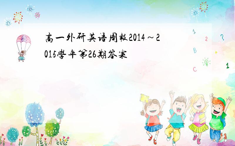 高一外研英语周报2014～2015学年第26期答案