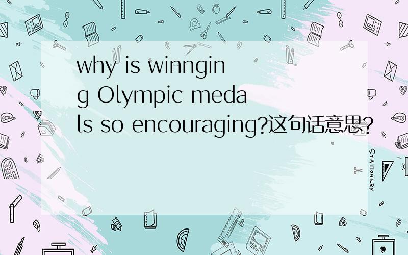 why is winnging Olympic medals so encouraging?这句话意思?