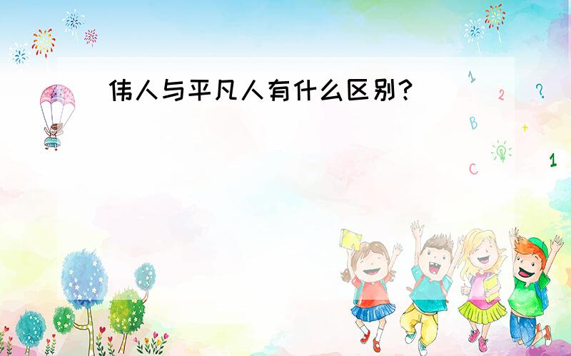 伟人与平凡人有什么区别?