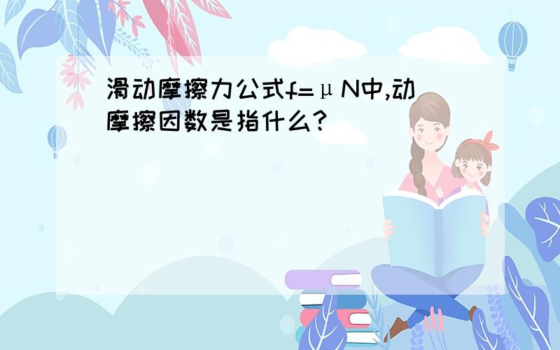 滑动摩擦力公式f=μN中,动摩擦因数是指什么?