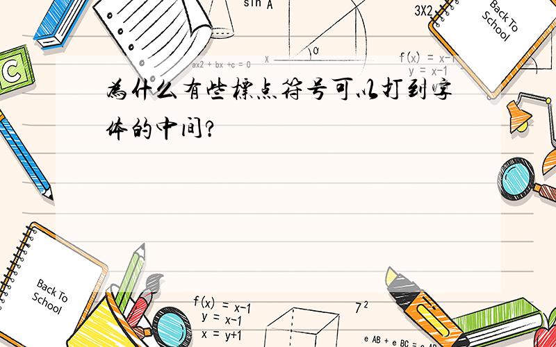 为什么有些标点符号可以打到字体的中间?