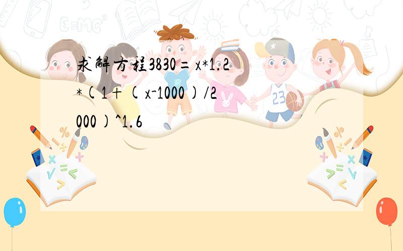 求解方程3830=x*1.2*(1+(x-1000)/2000)^1.6