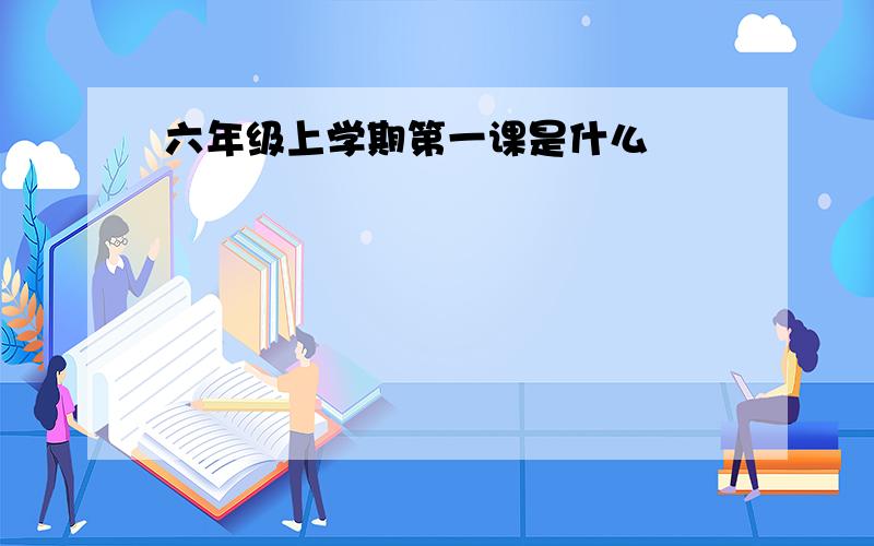 六年级上学期第一课是什么