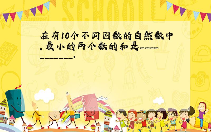 在有10个不同因数的自然数中,最小的两个数的和是___________.