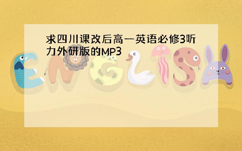 求四川课改后高一英语必修3听力外研版的MP3