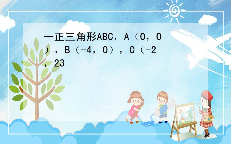 一正三角形ABC，A（0，0），B（-4，0），C（-2，23