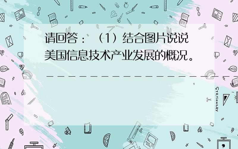 请回答： （1）结合图片说说美国信息技术产业发展的概况。________________________________