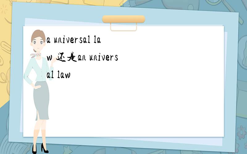 a universal law 还是an universal law