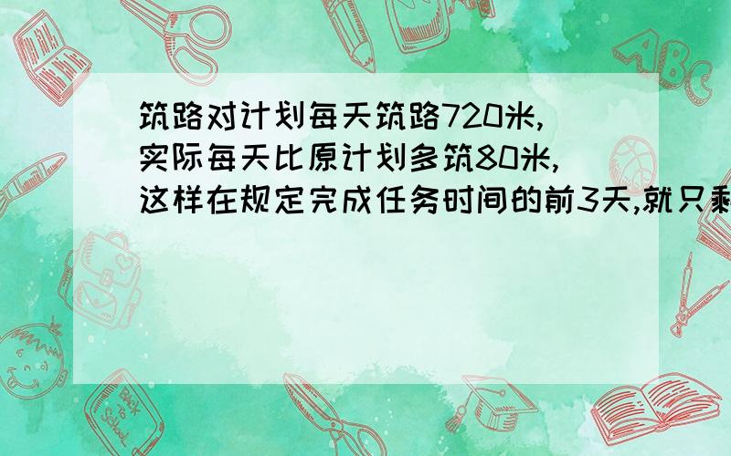 筑路对计划每天筑路720米,实际每天比原计划多筑80米,这样在规定完成任务时间的前3天,就只剩下1160米未筑.这条路有