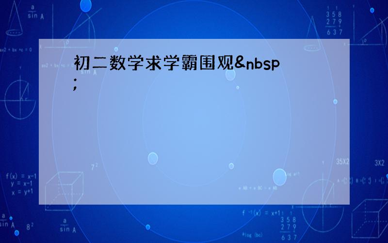 初二数学求学霸围观 