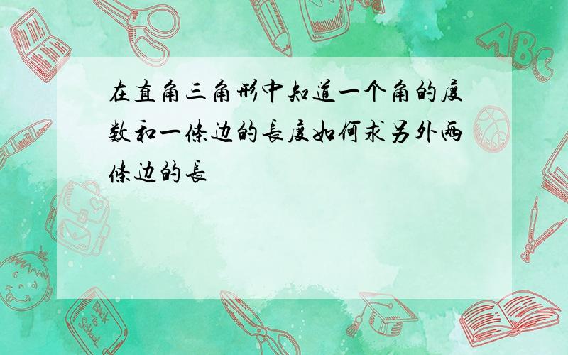 在直角三角形中知道一个角的度数和一条边的长度如何求另外两条边的长