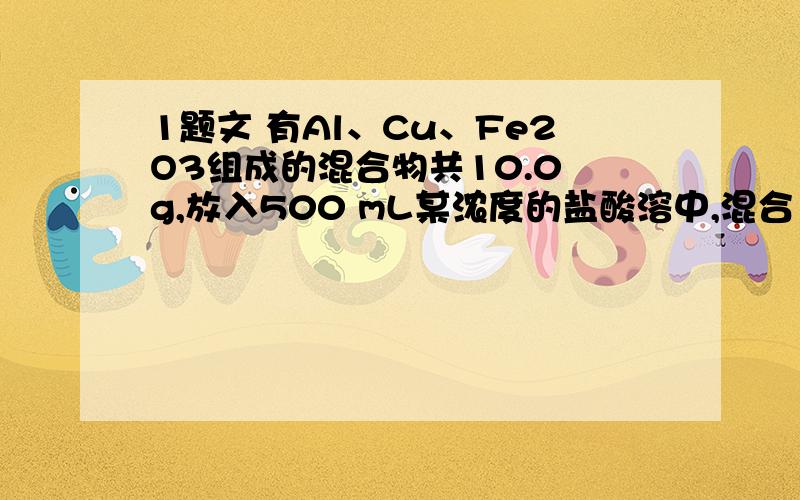 1题文 有Al、Cu、Fe2O3组成的混合物共10.0 g,放入500 mL某浓度的盐酸溶中,混合