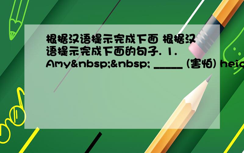 根据汉语提示完成下面 根据汉语提示完成下面的句子. 1.Amy   _____ (害怕) heigh