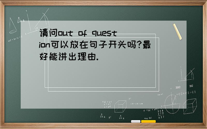 请问out of question可以放在句子开头吗?最好能讲出理由.