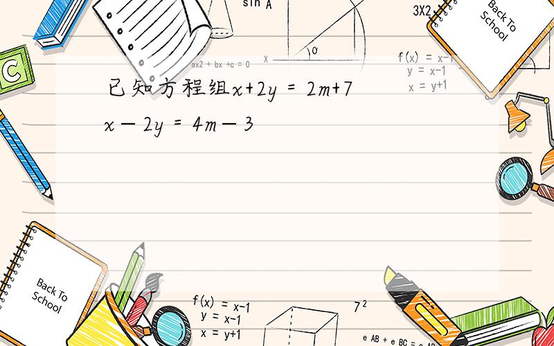 已知方程组x+2y＝2m+7x−2y＝4m−3