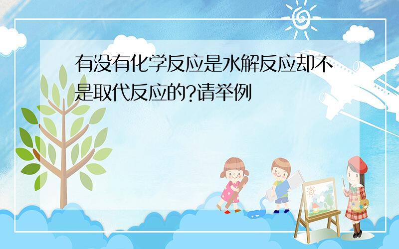 有没有化学反应是水解反应却不是取代反应的?请举例