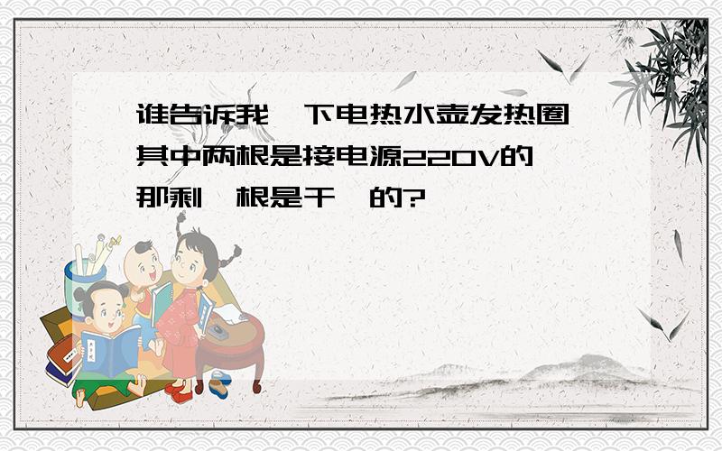 谁告诉我一下电热水壶发热圈 其中两根是接电源220V的 那剩一根是干嘛的?