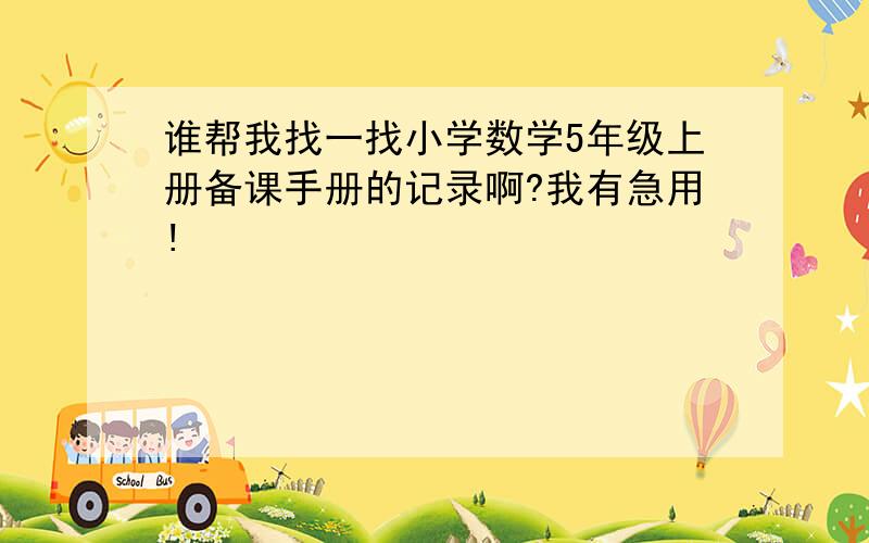 谁帮我找一找小学数学5年级上册备课手册的记录啊?我有急用!