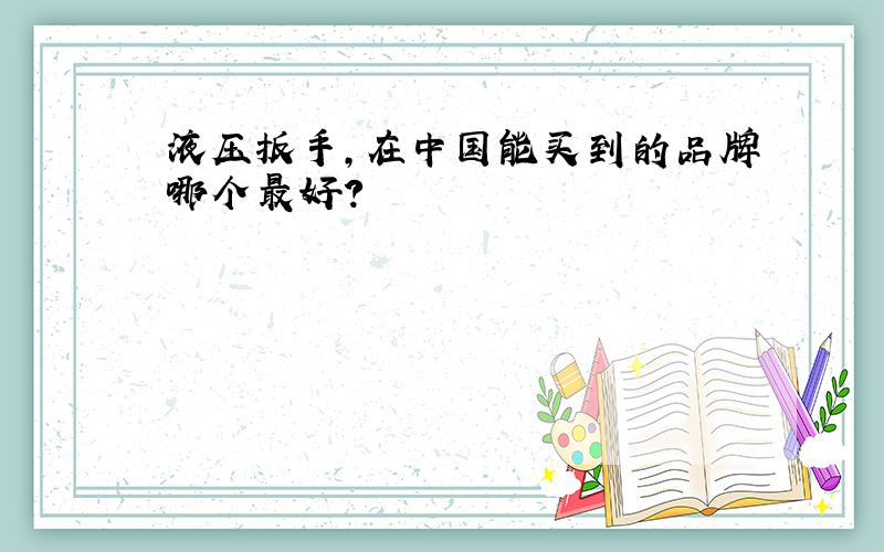 液压扳手,在中国能买到的品牌哪个最好?