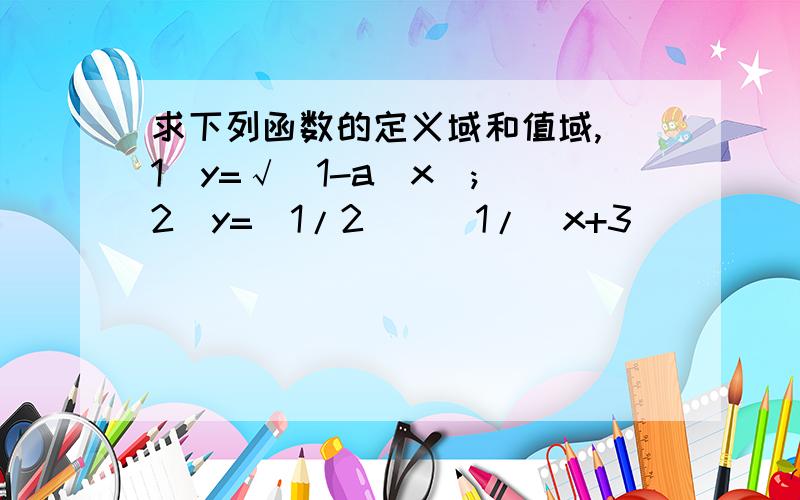 求下列函数的定义域和值域,(1)y=√(1-a^x);(2)y=(1/2)^[1/(x+3)]