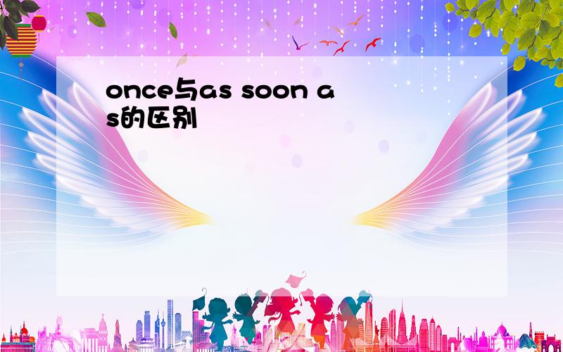 once与as soon as的区别