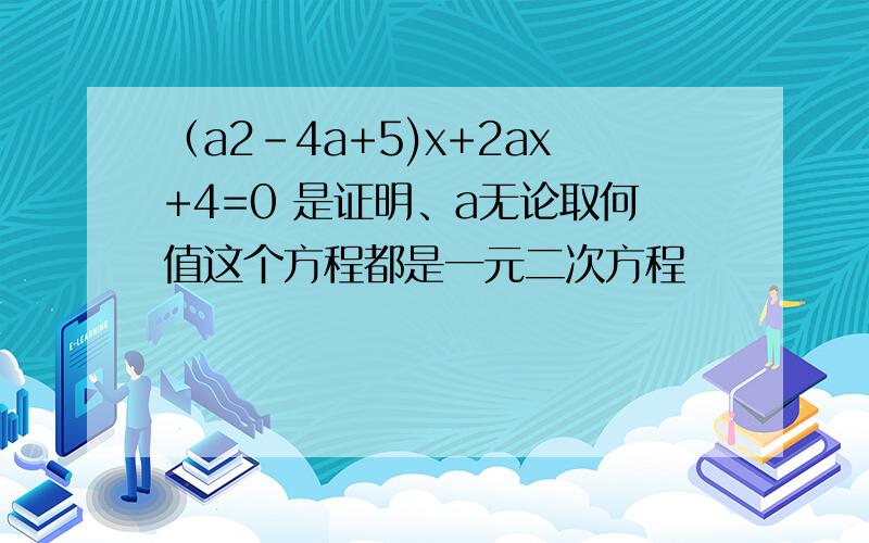 （a2-4a+5)x+2ax+4=0 是证明、a无论取何值这个方程都是一元二次方程