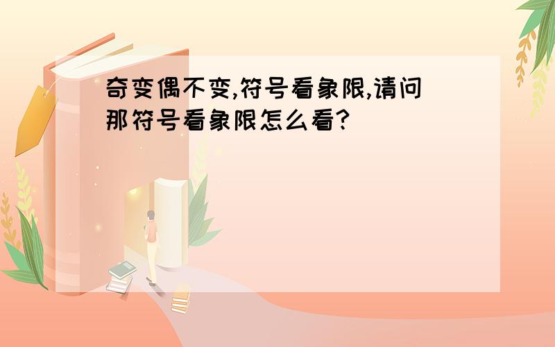 奇变偶不变,符号看象限,请问那符号看象限怎么看?