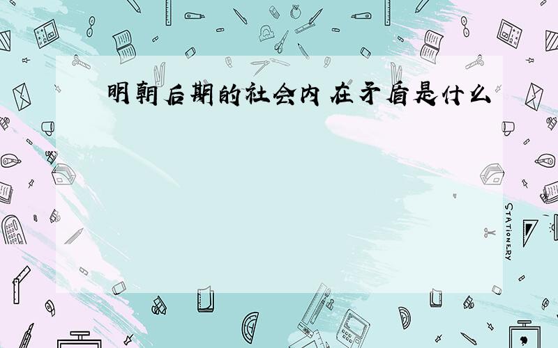 明朝后期的社会内在矛盾是什么