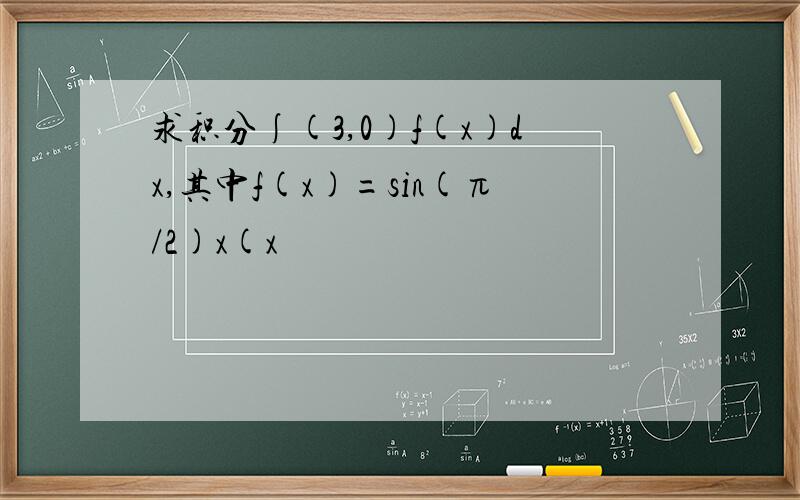 求积分∫(3,0)f(x)dx,其中f(x)=sin(π/2)x(x